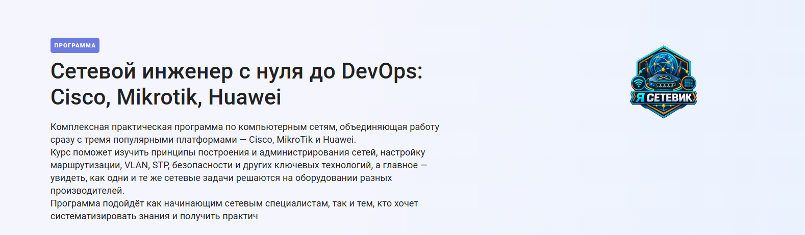 Stepik - Сетевой инженер с нуля до DevOps: Cisco, Mikrotik, Huawei