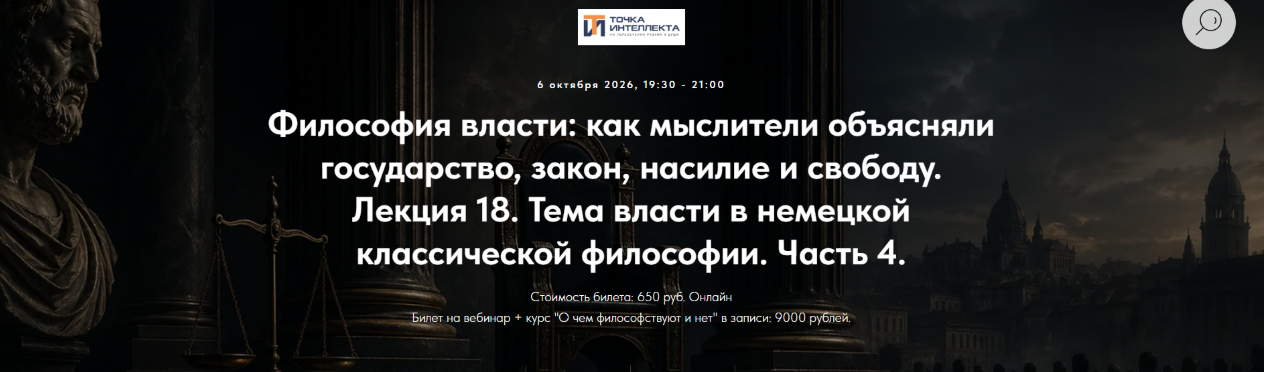 Философия власти. Лекция 18. Тема власти в немецкой классической философии. Ч / Иван Негреев - 4 (2026