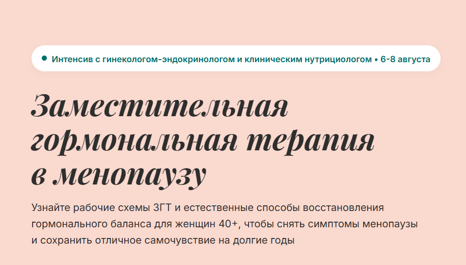 Виктория Лукинцова, Юлия Бажина - Заместительная гормональная терапия в менопаузу. Тариф Максимум пользы