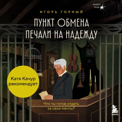 Игорь Горный - Пункт обмена печали на надежду. Что ты готов отдать за свои мечты? Аудиокнига