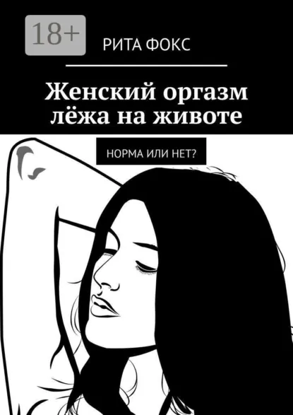 Рита Фокс - Женский оргазм лёжа на животе. Норма или нет?