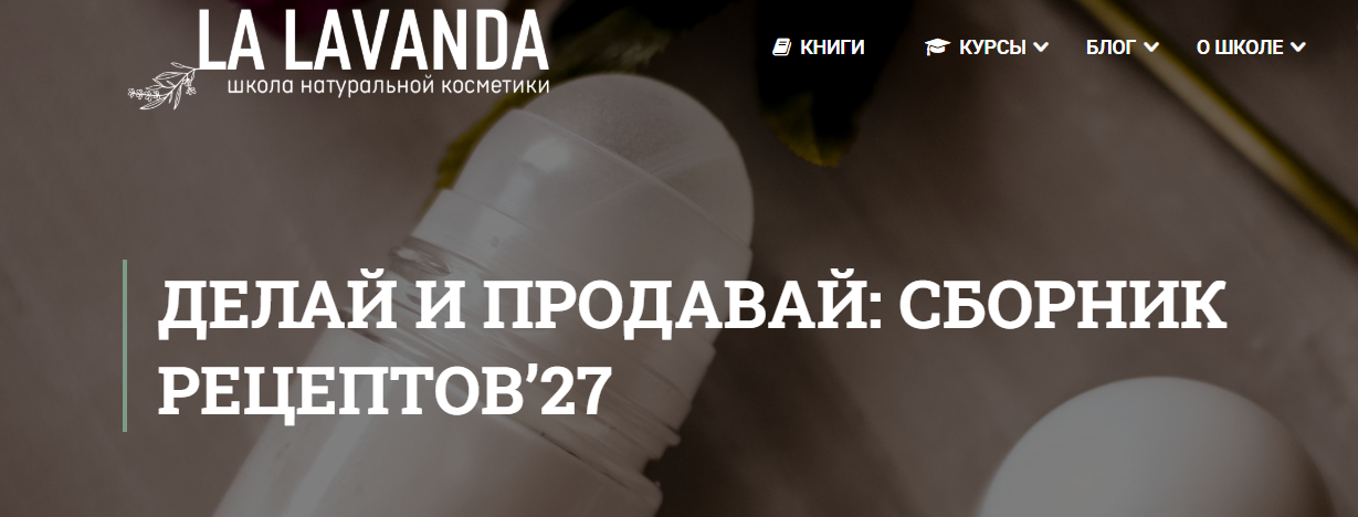 La Lavanda / Ольга Ларноди - Делай и продавай: сборник рецептов 27