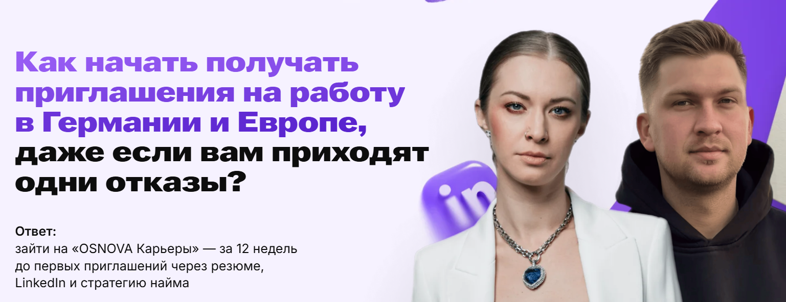 Валентина Васильева, Юлия Винник - Osnova Карьеры. Как начать получать приглашения на работу в Германии и Европе. Тариф Самостоятельный