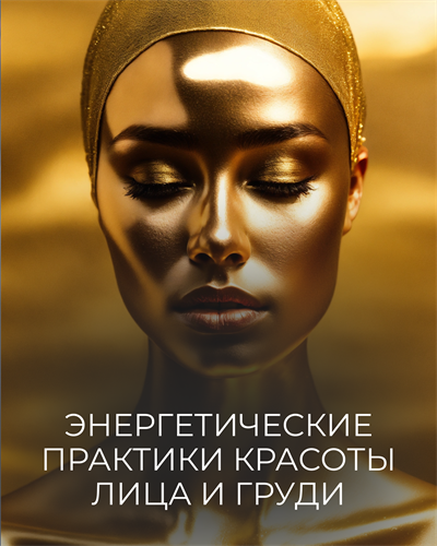 Катя Баллеста / Ballesta Yoni - Энергетические практики красоты лица и груди