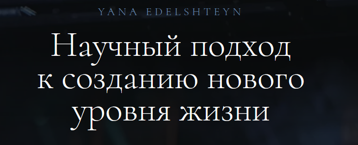 Яна Эдельштейн - Ясновидение + Метод программирования мозга