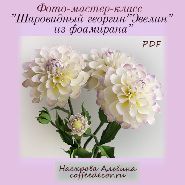 coffeedecor - Георгин из фоамирана