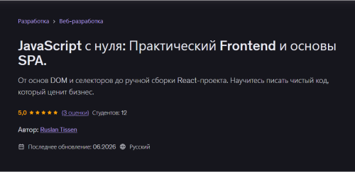 Udemy / Ruslan Tissen - JavaScript с нуля: Практический Frontend и основы SPA