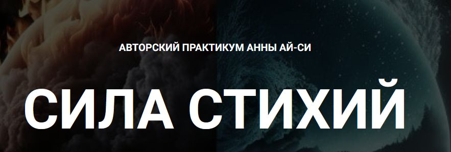 Телема-93 / Сестра IC - Сила Стихий. Занятие 01