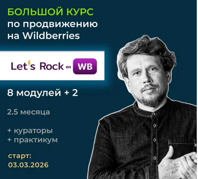 Max evirma / Максим Попов - Большой курс Let's Rock On WB. Март 2026. Тариф Самостоятельный