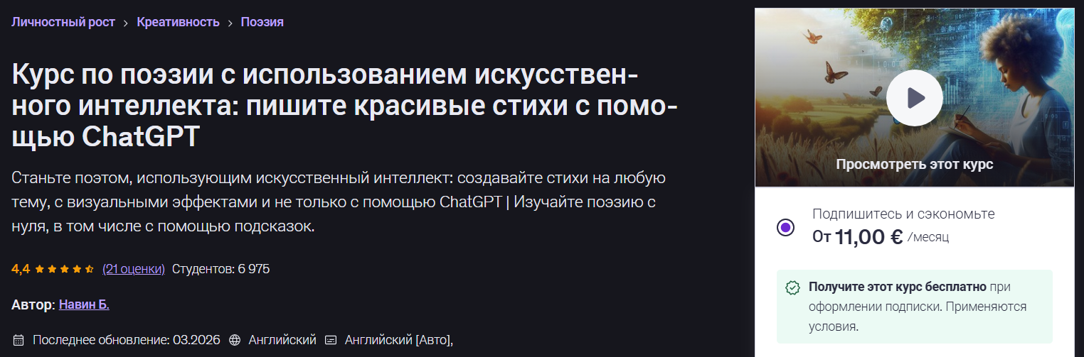 Navin B / Udemy - Курс поэзии по искусственному интеллекту: пишите красивые стихи с помощью ChatGPT