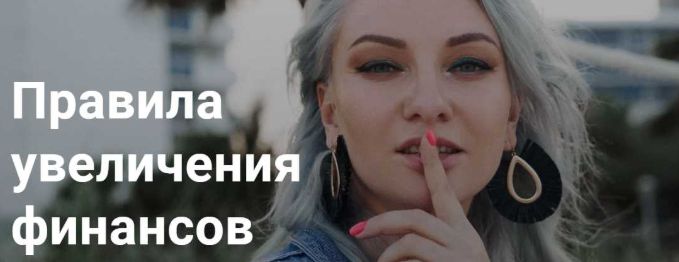 Ирина Чукреева - Правила увеличения финансов