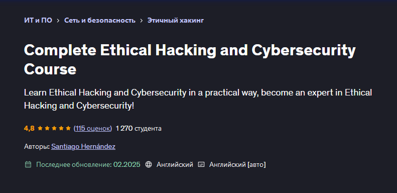 Udemy / Santiago Hernández, Сантьяго Эрнандес - Полный Курс этичного взлома и кибербезопасности