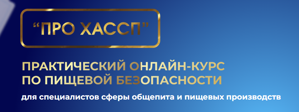 Ольга Огаркова - Про ХАССП Практический онлайн-курс по пищевой безопасности