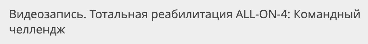 Пауло Мало - Тотальная реабилитация ALL-ON-4: Командный челлендж. Тариф Урок 4