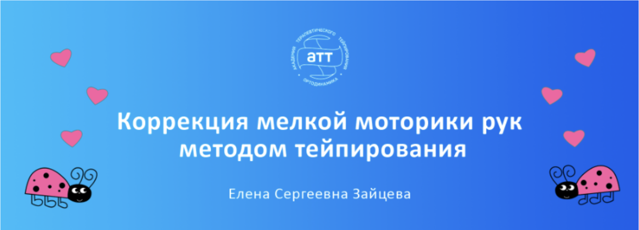 АТТ / Елена Зайцева - Коррекция мелкой моторики рук методом тейпирования