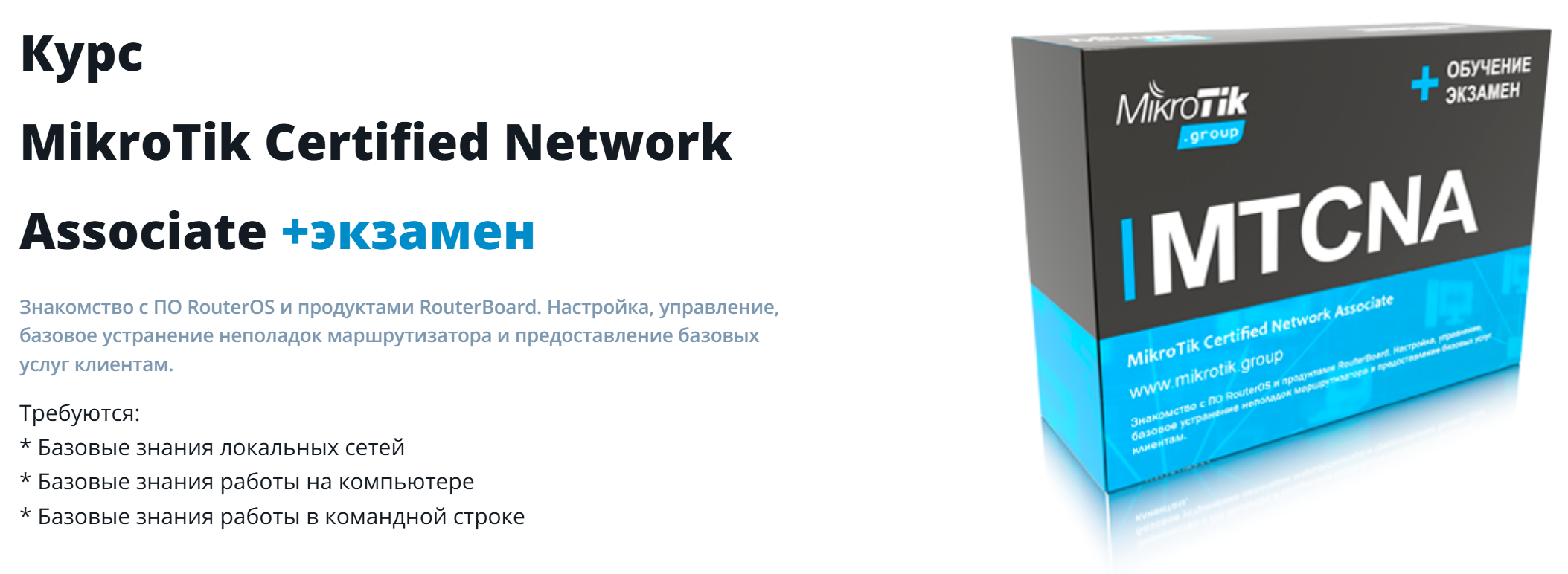 MikroTik / Евгений Коржиков - MikroTik Certified Network Associate