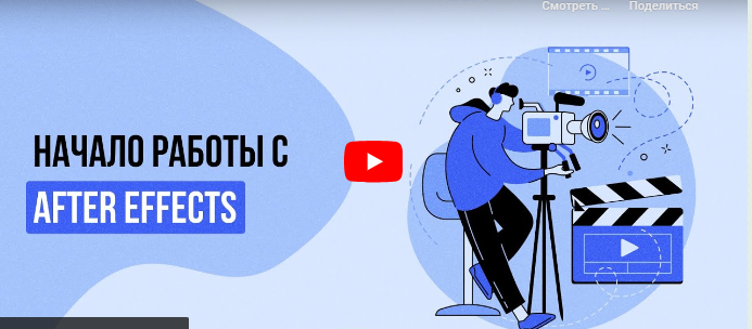 Инфоурок / Сергей Городенский - Начало работы с After Effects