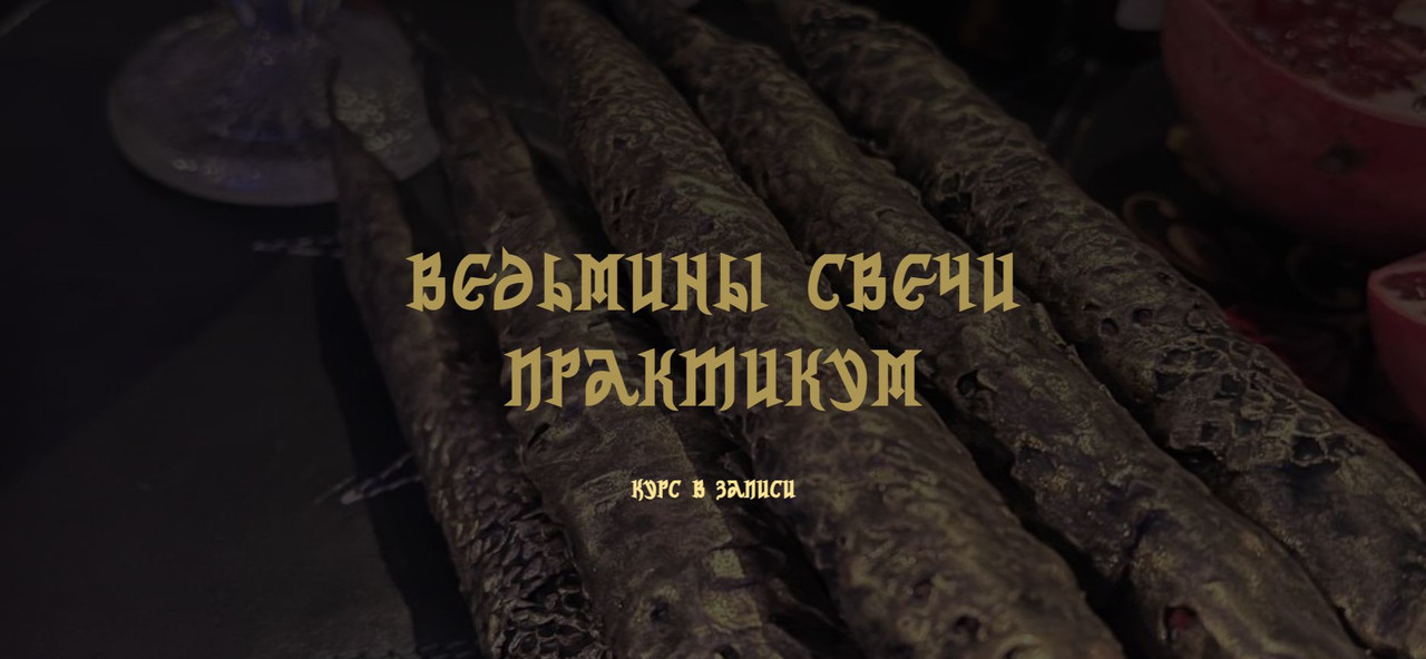 Анастасия Эмирова - Ведьмины свечи. Практикум. Курс в записи.