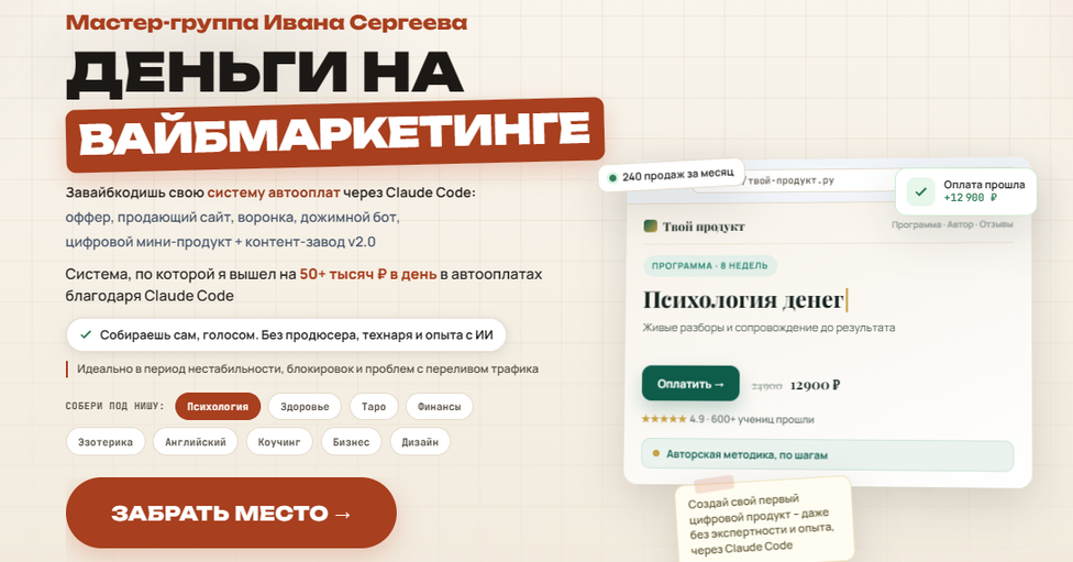 Иван Сергеев - Деньги на вайбмаркетинге. Тариф Продвинутый