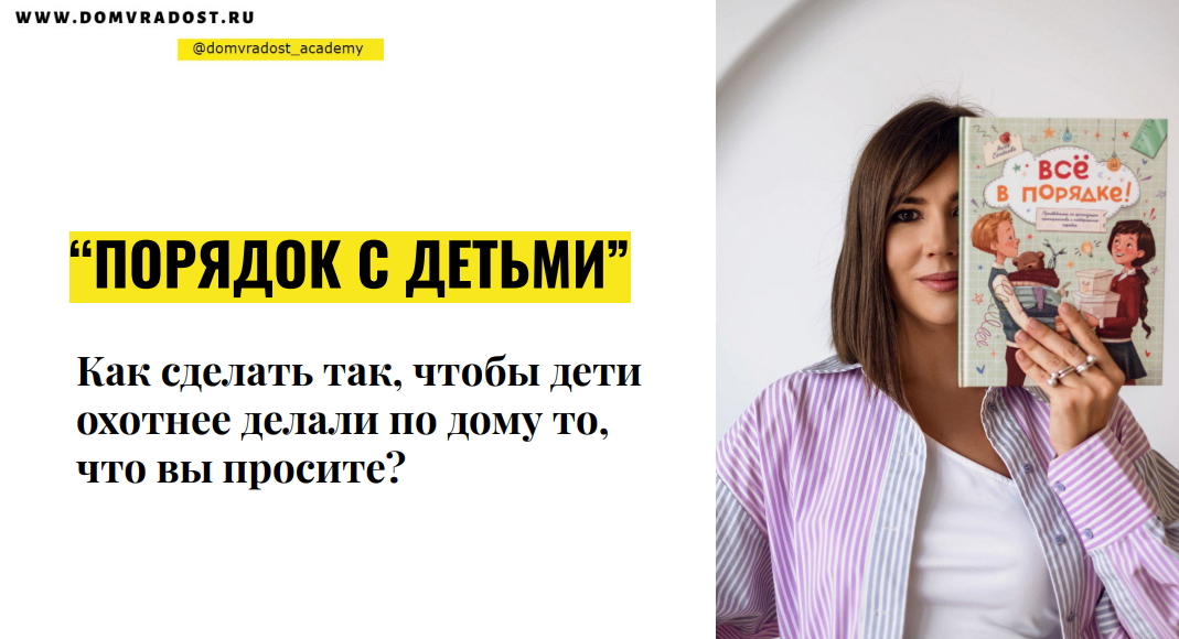 Анна Семенова / Дом в радость - Порядок с детьми