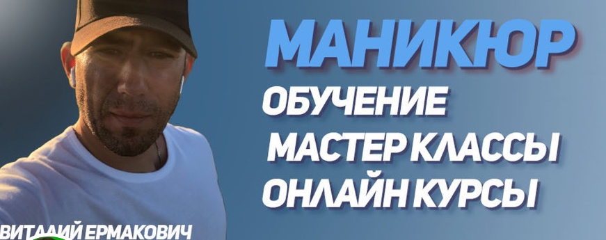 Виталий Ермакович - PRO Гель
