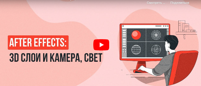 Инфоурок / Сергей Городенский - After Effects: 3D слои и камера, свет