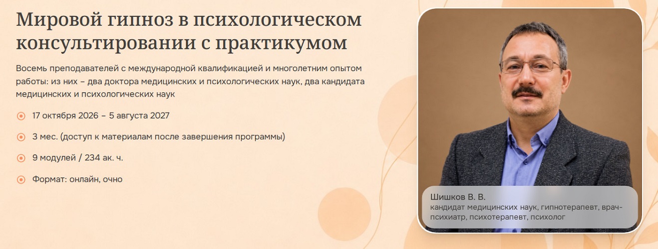 Психометрика / Валерий Шишков - Мировой гипноз в психологическом консультировании с практикумом. Модуль 5
