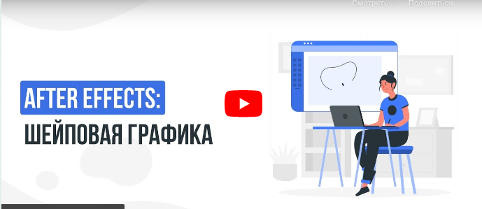 Инфоурок / Сергей Городенский - After Effects: Шейповая графика