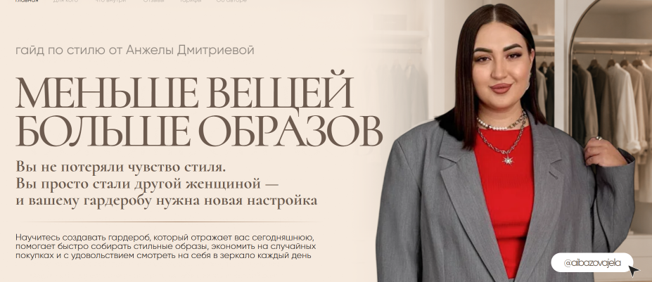 Анжела Дмитриева / aibazovajela - Гайд: Меньше вещей. Больше образов