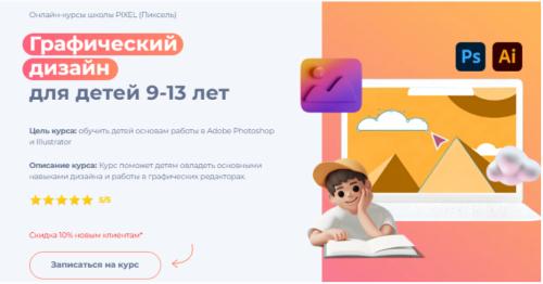 Pixel - Графический дизайн для детей 9-13 лет