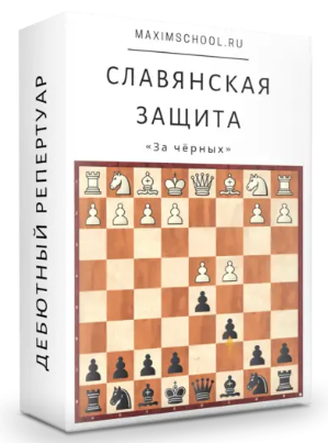 Ирина Бараева / Maxim School - Славянская защита за чёрных