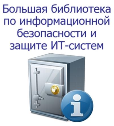 Роман Исаев - Большая библиотека по информационной безопасности и защите ИТ-систем