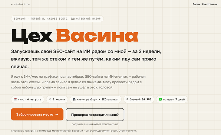 Цех Васина. SEO / Константин Васин - сайт на ИИ-агентах. Базовый тариф