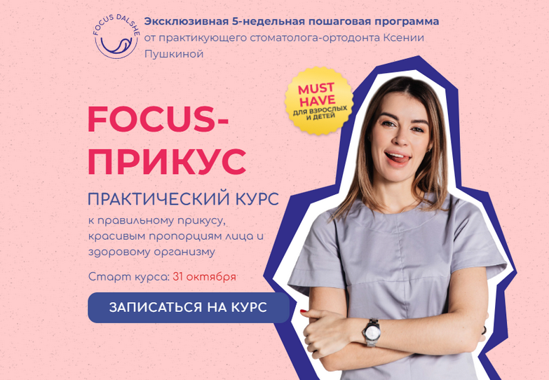 Focus / Ксения Пушкина - Прикус. Тариф Взрослый 8 поток