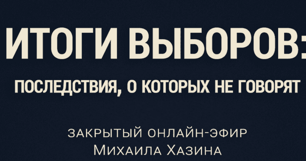 Михаил Хазин - Итоги выборов