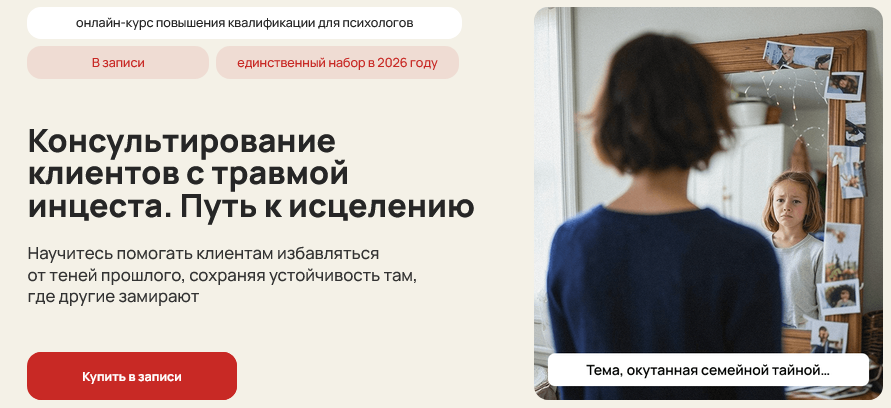 Life Practic / Ирина Исаева - Консультирование клиентов с травмой инцеста. Путь к исцелению
