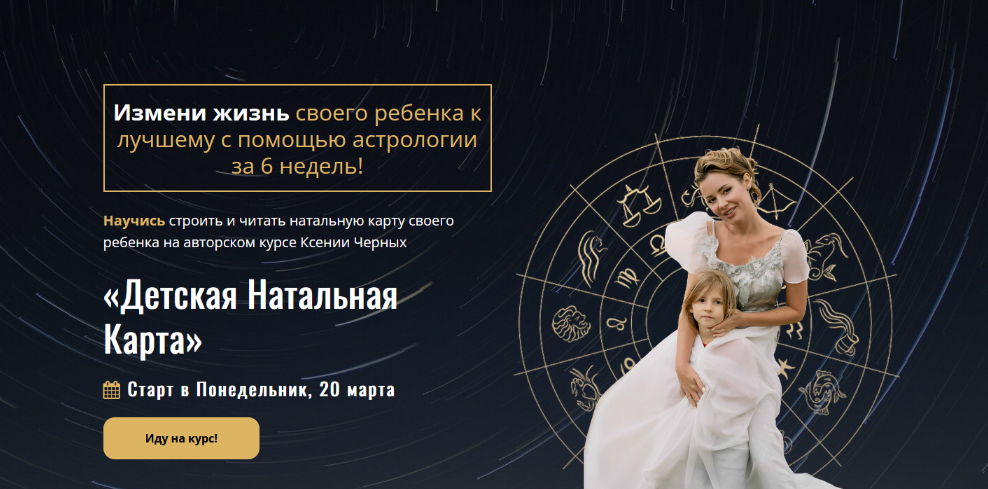 Школа Астрологии / Ксения Черных - Детская Натальная Карта. Самостоятельный