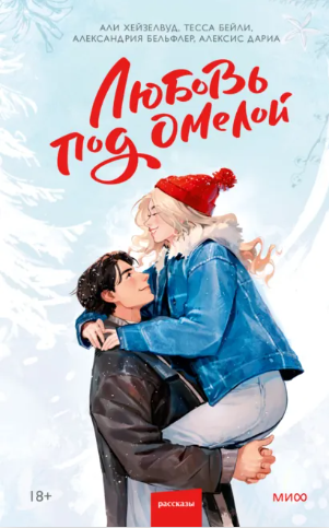 Алексис Дариа, Тесса Бейли - Любовь под омелой