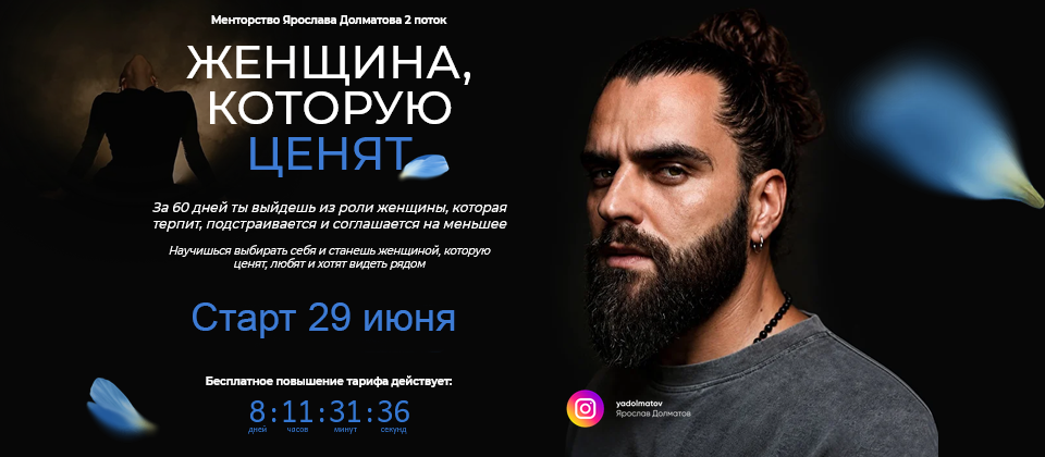 Ярослав Долматов - Женщина, которую ценят. Тариф Стандарт