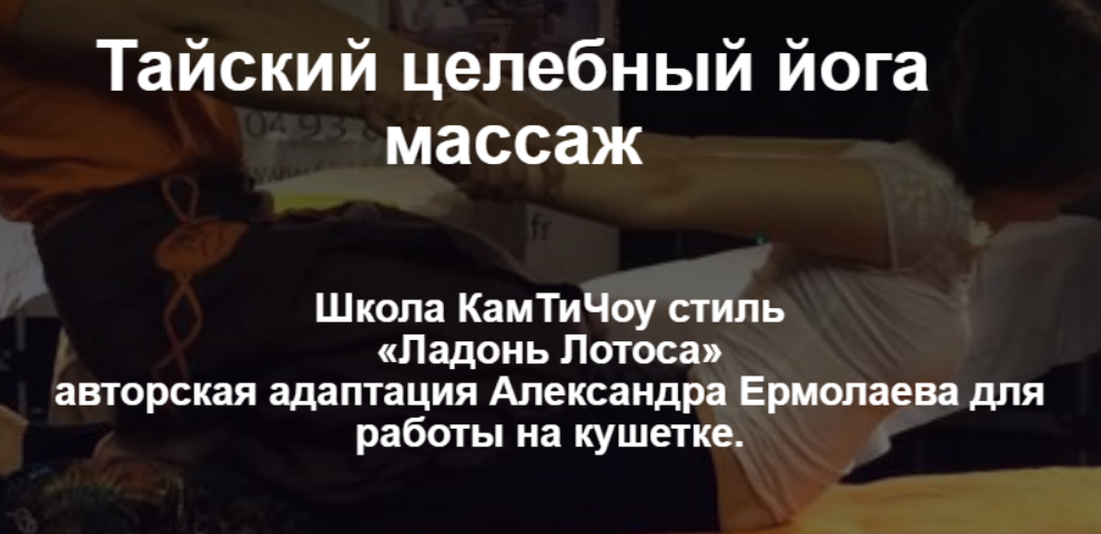 Школа КамТиЧоу стиль / Александр Ермолаев - Тайский целебный йога массаж