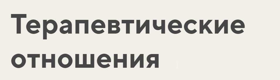 Анна Риттер - Терапевтические отношения. Тариф Профессиональный