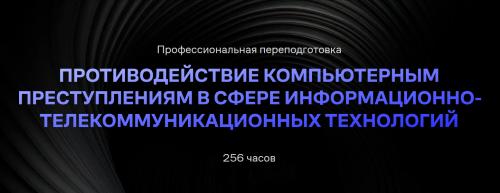 Инфобезопасность СИБ БГТУ - Противодействие компьютерным преступлениям в сфере информационно-телекоммуникационных технологий