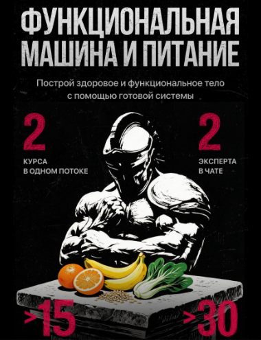 Biomachine / Роман Овчаров - Функциональная машина + Питание для мышц