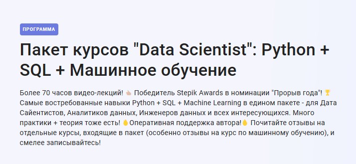 Stepik / Влад Бурмистров - Пакет курсов Data Scientist: Python + SQL + Машинное обучение