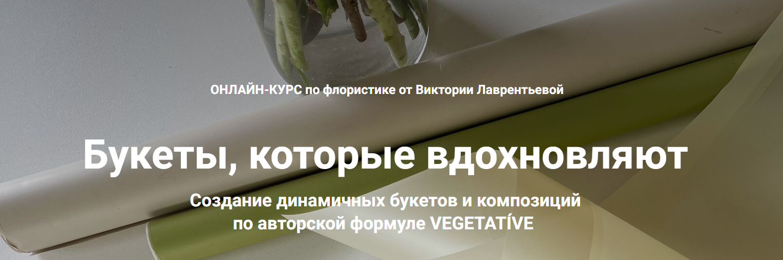 Виктория Лаврентьева - Букеты, которые вдохновляют. Тариф Полный пакет