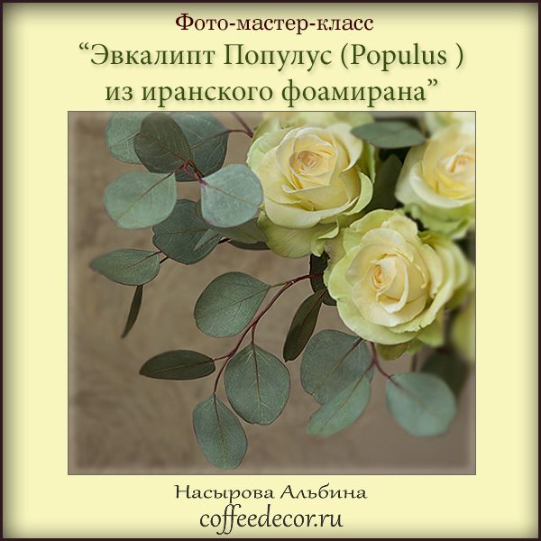 coffeedecor - Эвкалипт Популус (Populus) из иранского фоамирана