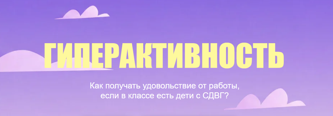 Артем Морозов - Гиперактивный ребенок на уроке: от хаоса к сотрудничеству