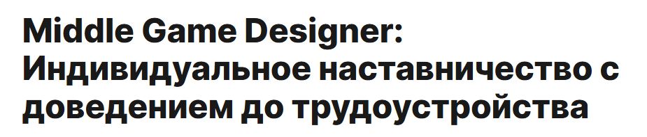 Антон Рубан - Middle Game Designer: Индивидуальное наставничество с доведением до трудоустройства
