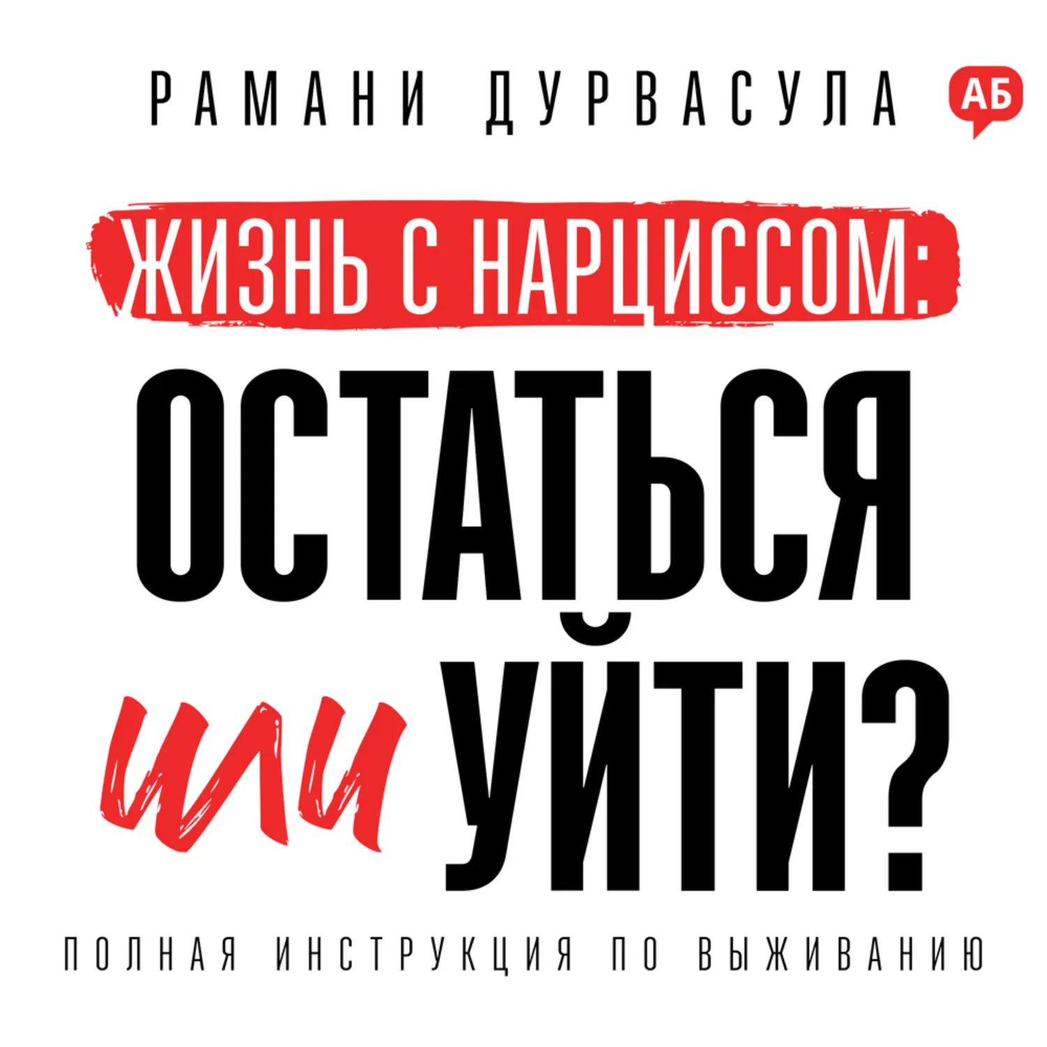 Рамани Дурвасула - Жизнь с нарциссом: остаться или уйти? Аудиокнига