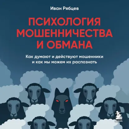 Иван Рябцев - Психология мошенничества и обмана. Как думают и действуют мошенники и как мы можем их распознать. Аудиокнига